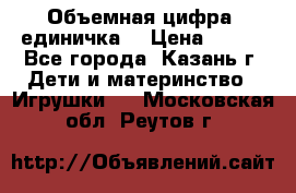 Объемная цифра (единичка) › Цена ­ 300 - Все города, Казань г. Дети и материнство » Игрушки   . Московская обл.,Реутов г.